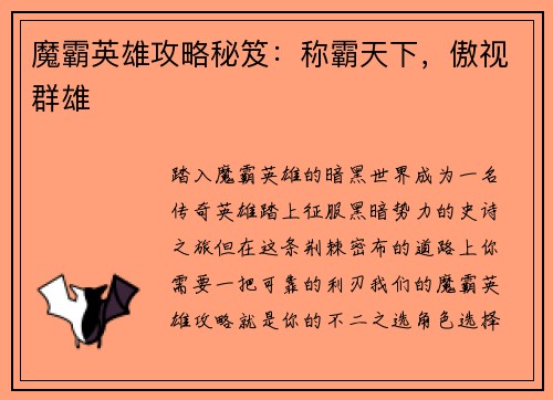 魔霸英雄攻略秘笈：称霸天下，傲视群雄