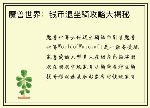 魔兽世界：钱币退坐骑攻略大揭秘