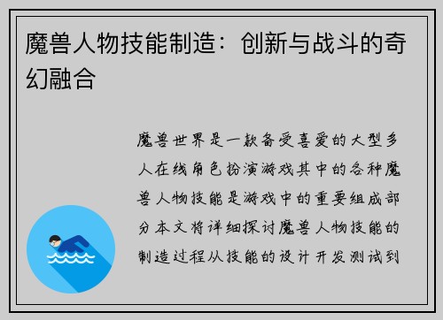魔兽人物技能制造：创新与战斗的奇幻融合