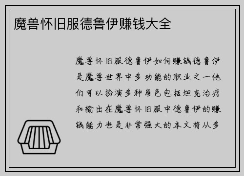 魔兽怀旧服德鲁伊赚钱大全