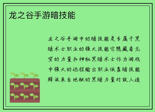 龙之谷手游暗技能