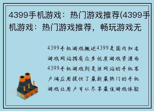 4399手机游戏：热门游戏推荐(4399手机游戏：热门游戏推荐，畅玩游戏无极限！)