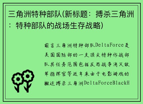 三角洲特种部队(新标题：搏杀三角洲：特种部队的战场生存战略)