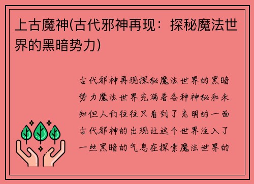 上古魔神(古代邪神再现：探秘魔法世界的黑暗势力)