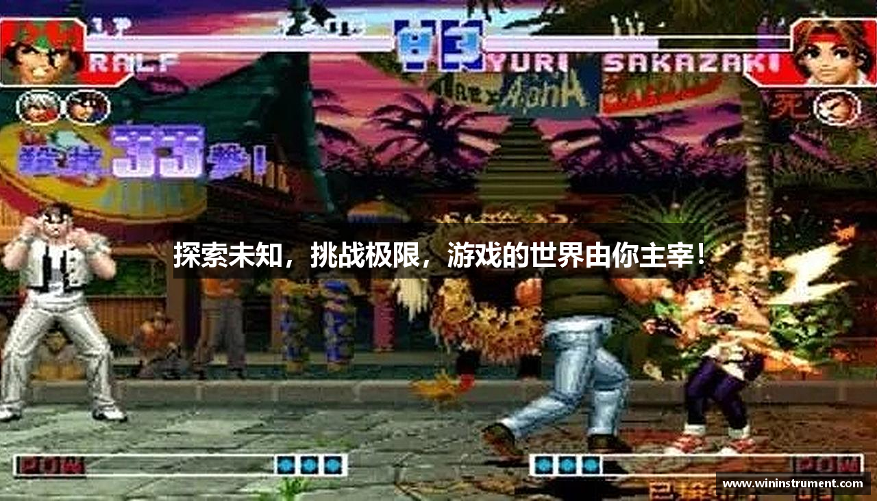 探索未知，挑战极限，游戏的世界由你主宰！