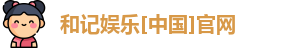 和记官网